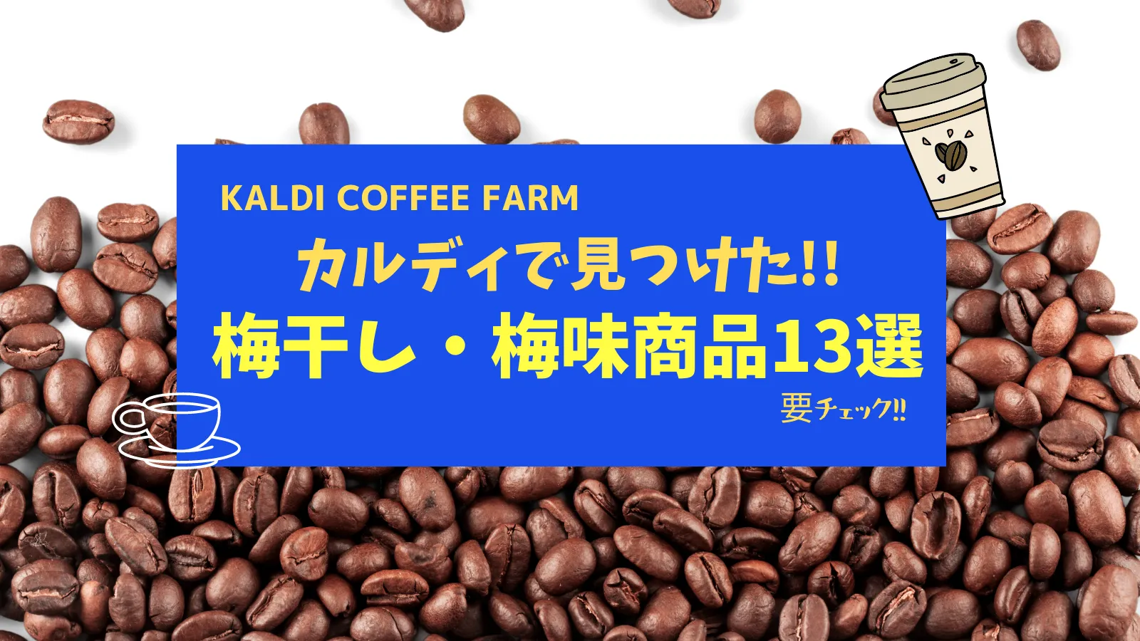 【カルデイで見つけた！】絶対に食べてほしい！おすすめの梅商品13選　